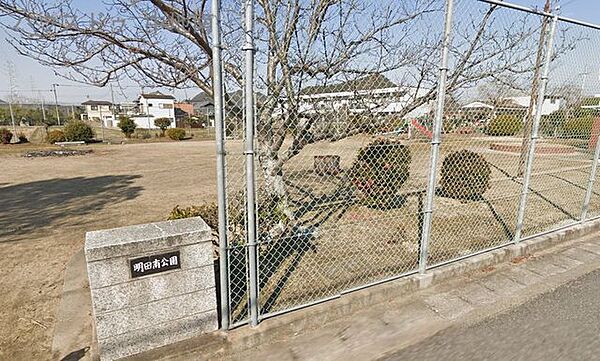 明田南公園 1050m