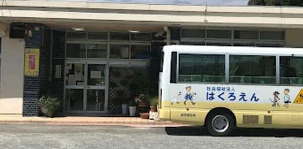 白鷺園保育所 580m