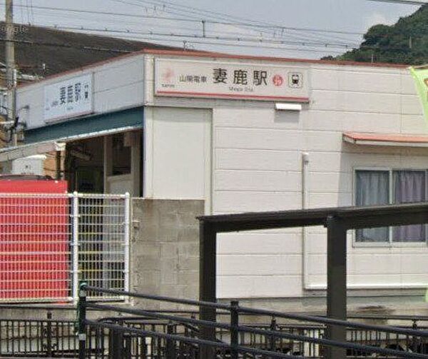 妻鹿駅 320m