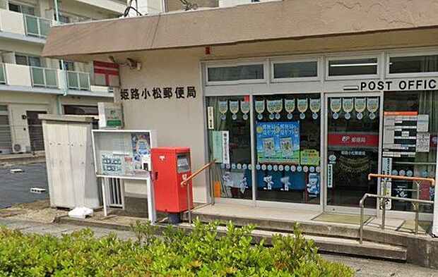 姫路小松郵便局 910m
