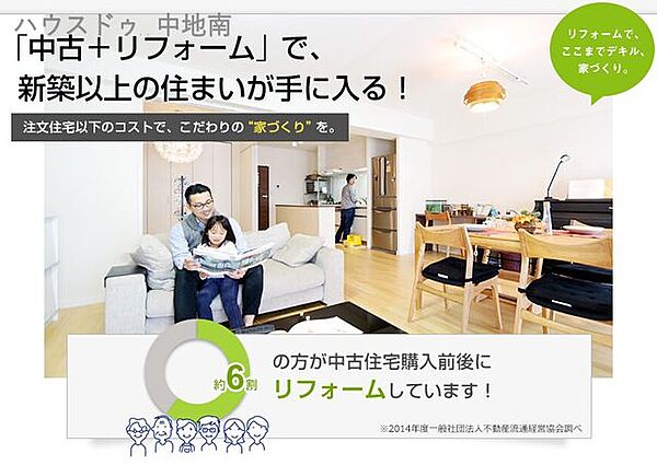 「中古 + リフォーム」で新築住宅では手に入らない新しい価値感を
