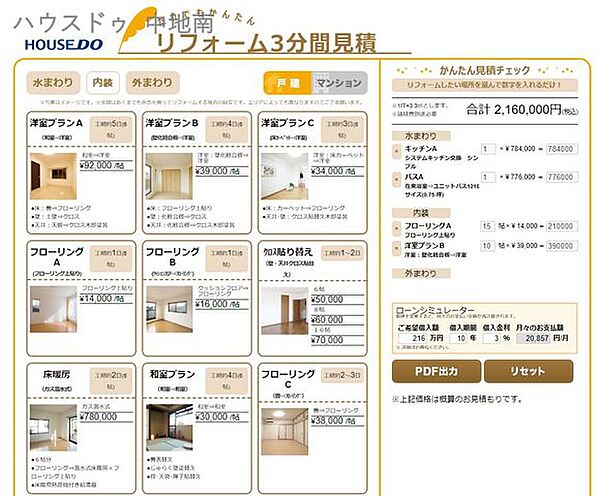 ハウスドゥ中地南店では約3分で簡易見積りをご提示することが可能です。