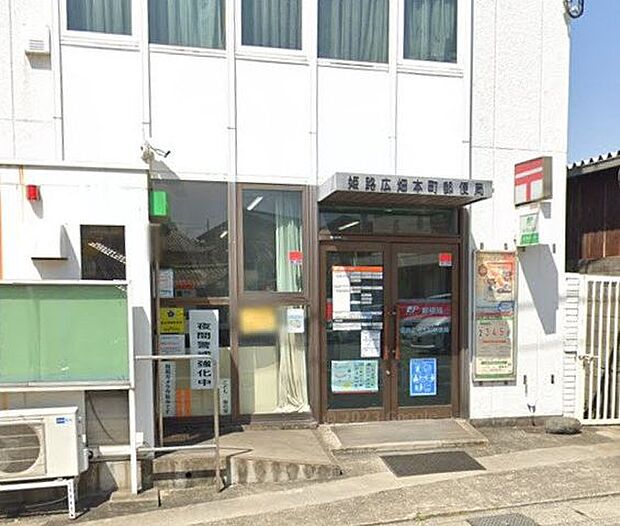 姫路広畑本町郵便局 370m