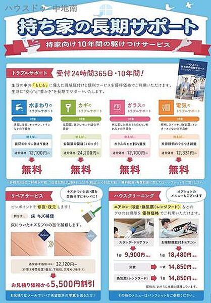 .ハウスドゥ中地南店では購入後も安心の10年間お駆けつけサービスがあります。（諸条件ございます）