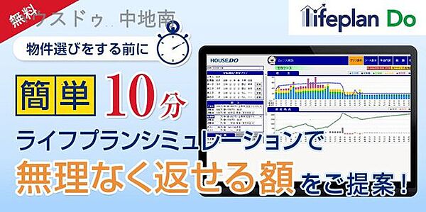 「借りられる金額 ≠ 返せる金額」　ハウスドゥ中地南店ではライフプランシミュレーションで安心して購入できる資金計画をご提案させて頂きます。