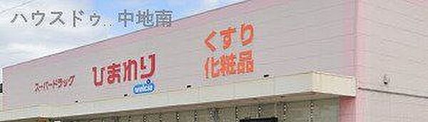 スーパードラッグひまわり西今宿店 860m