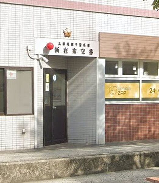 新在家交番 800m