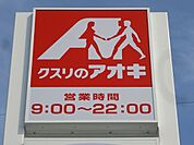 クスリのアオキ邑楽店 517m