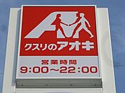 クスリのアオキ内ケ島店 590m