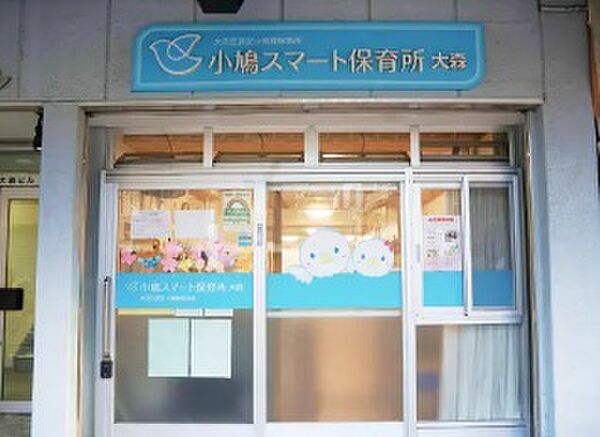 小鳩スマート保育園徒歩1分