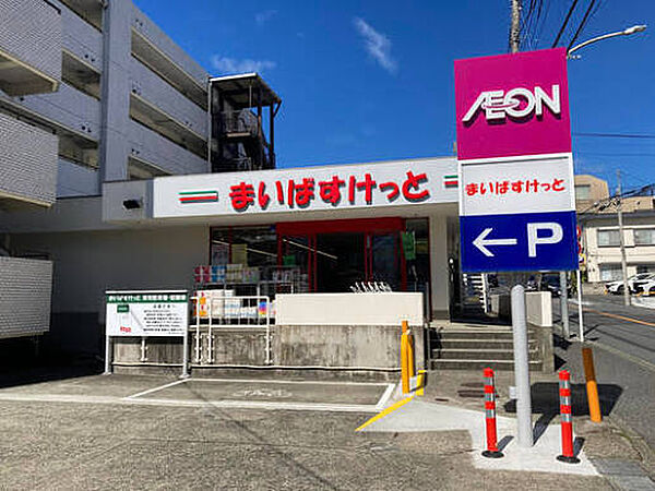 まいばすけっと横浜大久保2丁目店（徒歩約5分）約356ｍ