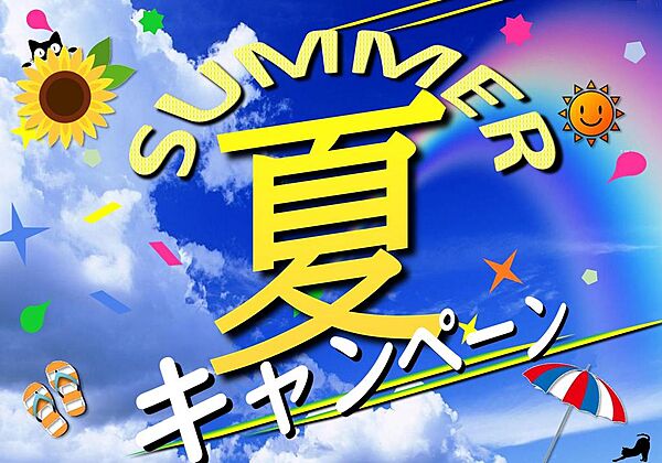 *-*サマーキャンペーン開催中*-*※期間（7月1日から8月31日まで）