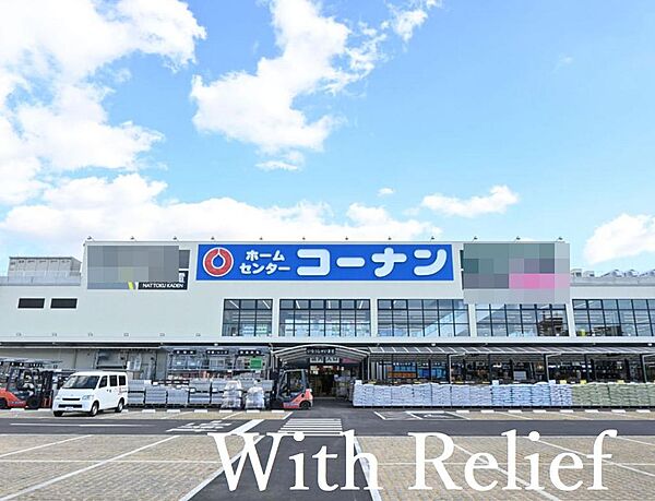 コーナン南安威：1km徒歩約12分