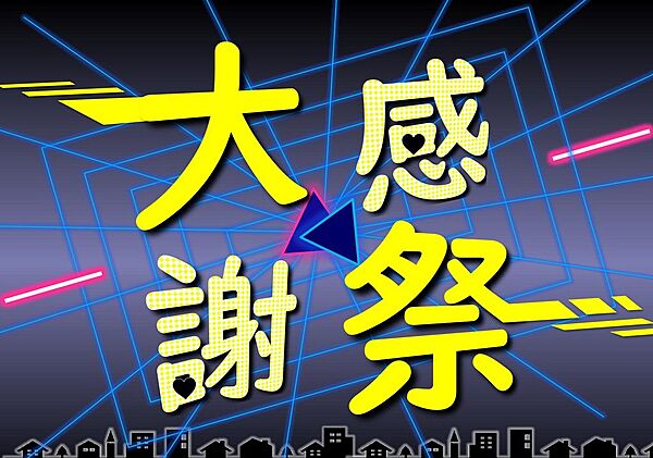 *-*大感謝祭キャンペーン開催中*-*※期間（5月1日から6月30日まで）