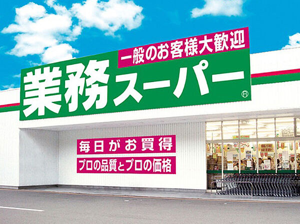 業務スーパー下田部店：徒歩8分（577ｍ）