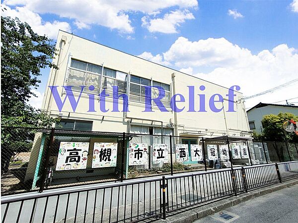 高槻市立西大冠幼稚園：徒歩7分（512ｍ）