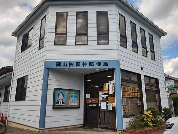 岡山四御神郵便局 1010m