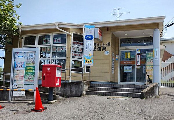 岡山上道郵便局 1140m