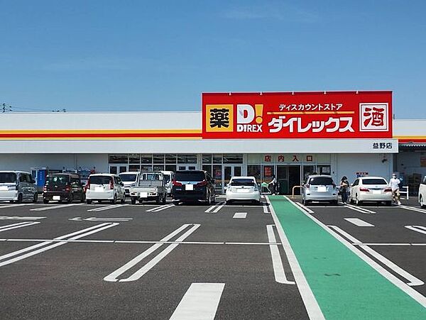 ダイレックス益野店 1340m