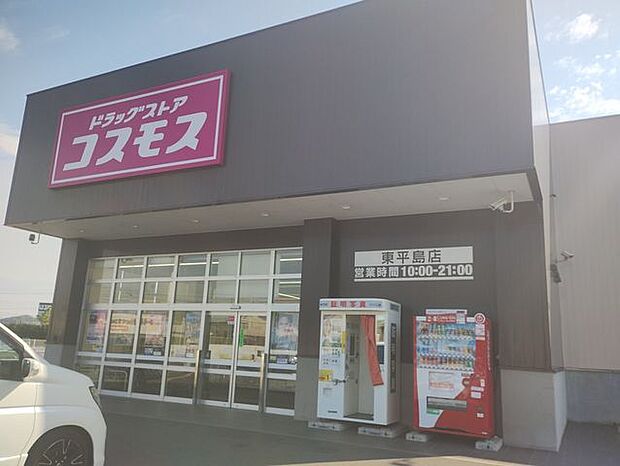 ドラッグストアコスモス東平島店 1680m