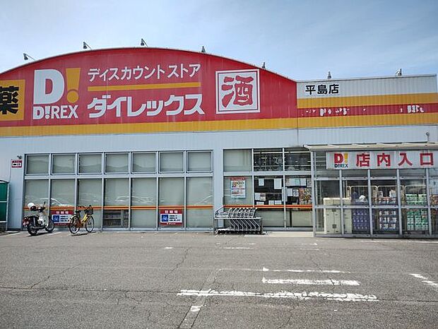ダイレックス平島店 5740m