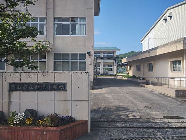 岡山市立御休小学校 1310m