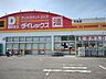 周辺：ダイレックス平島店 670m