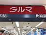 周辺：ダルマ旭ケ丘店 545m
