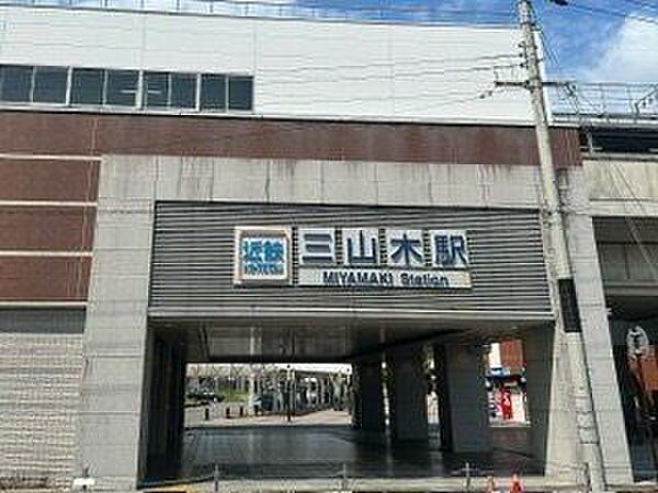 近鉄三山木駅 2000m