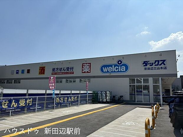 ウエルシアダックス京田辺三山木店 2120m