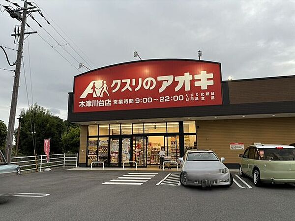 クスリのアオキ　木津川台店 260m