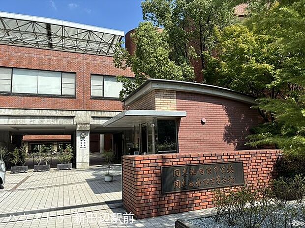 同志社国際中学校・高等学校中高一貫校です。 950m