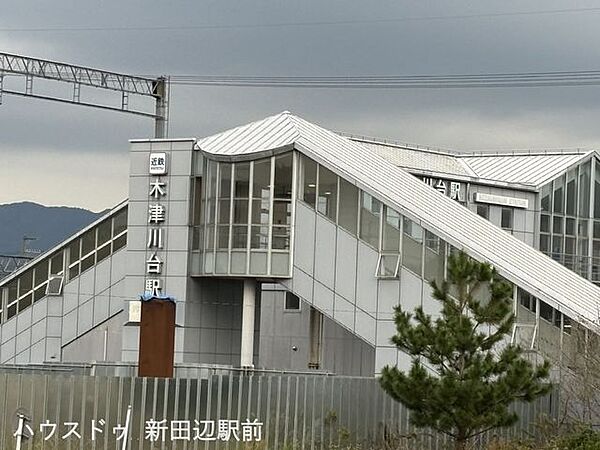 近鉄　木津川台駅 1600m