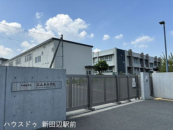 三山木小学校 1340m