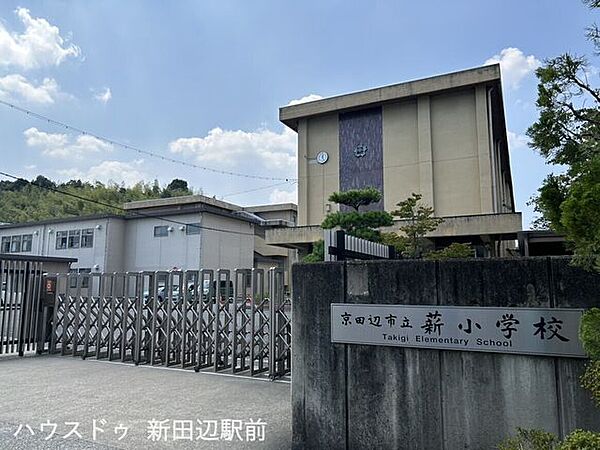 薪小学校 210m