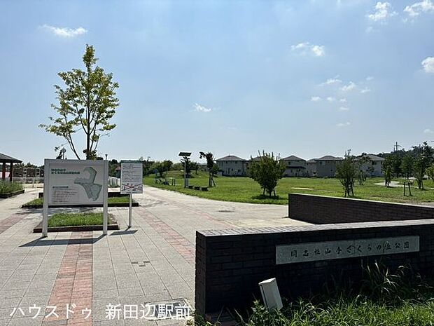同志社山手さくらの丘公園 240m
