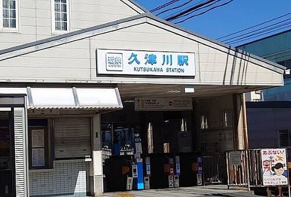 久津川駅 870m