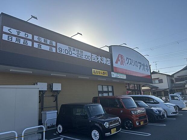 クスリのアオキ西木津店 380m