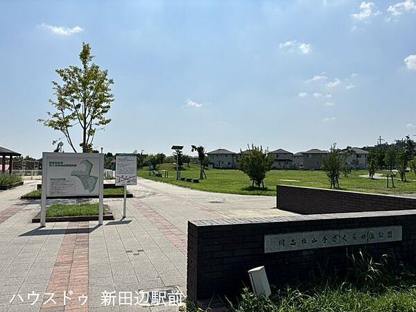 同志社山手さくらの丘公園 570m