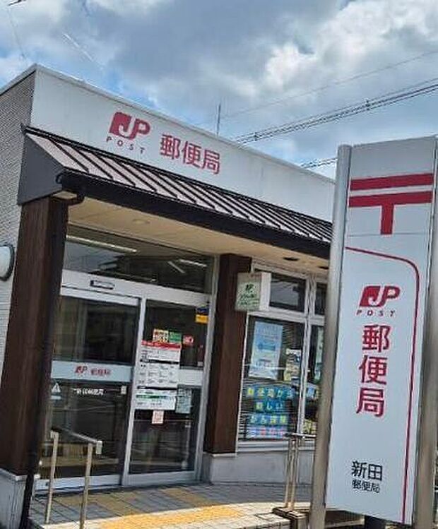 新田郵便局 860m