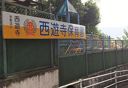 西遊寺保育園 390m