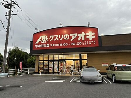 クスリのアオキ 木津川台店 280m
