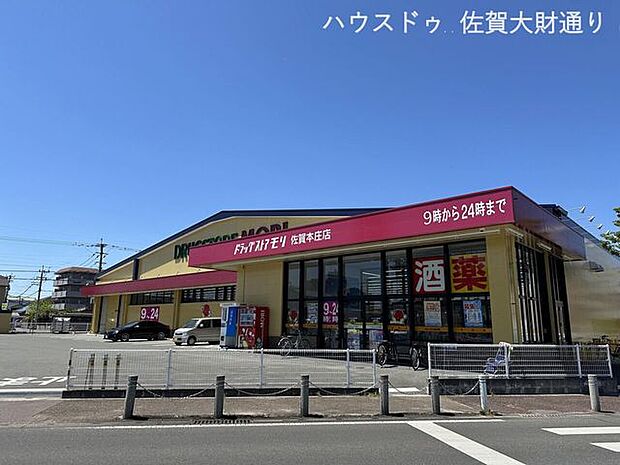 ドラッグストアモリ 佐賀本庄店 1000m