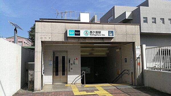 西ケ原駅まで750ｍ