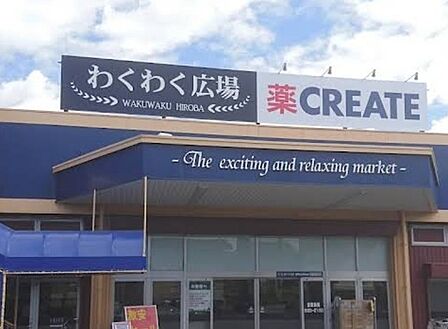 わくわく広場小仲台店(880m)