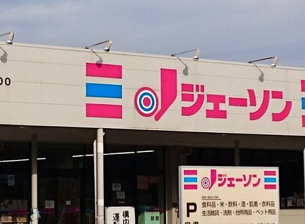 ジェーソン千葉大宮台店（350m）