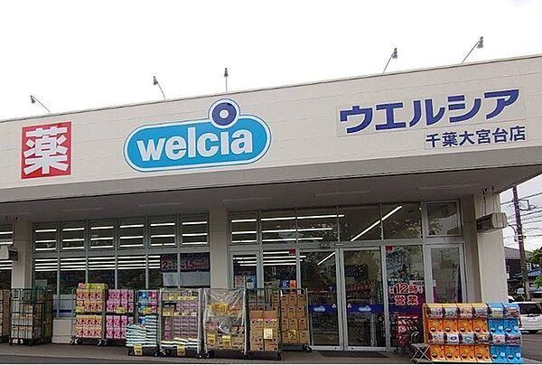 ウエルシア千葉大宮台店（700m）