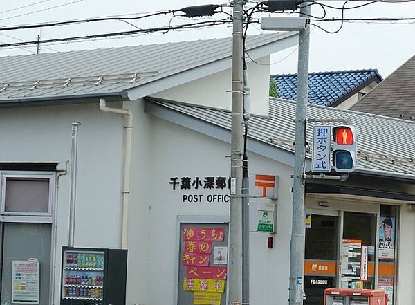 千葉小深郵便局（700m）