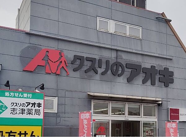 クスリのアオキ志津店（1100m）