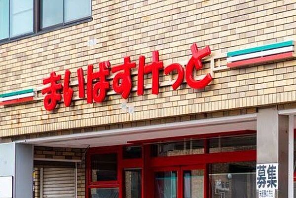 まいばすけっと市川若宮2丁目店（345m）